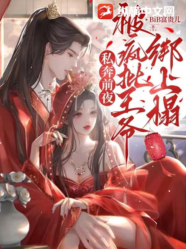 私奔前夜,被疯批王爷绑上榻