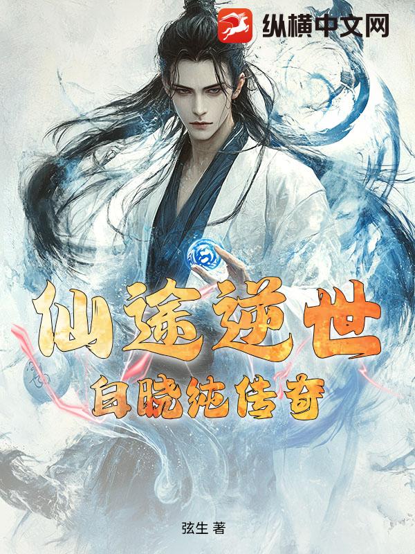 仙途逆世:白晓纯传奇