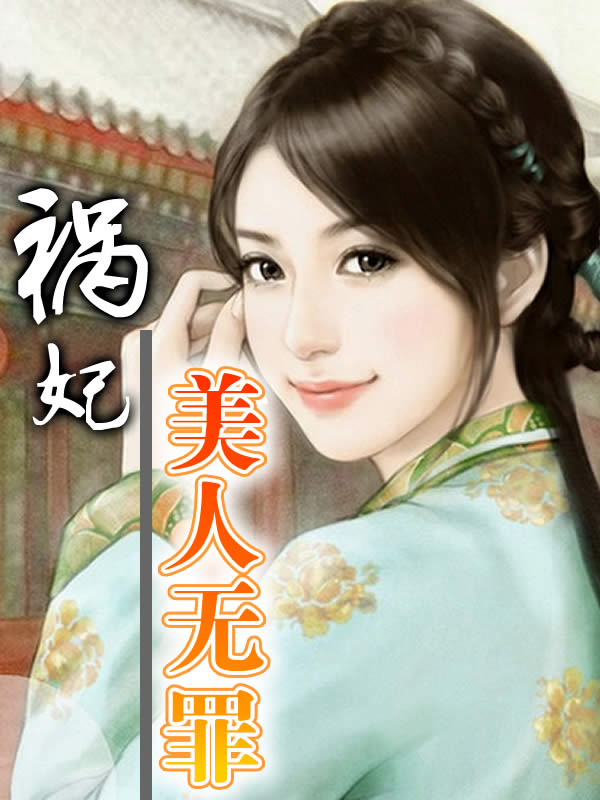 祸妃：美人无罪
