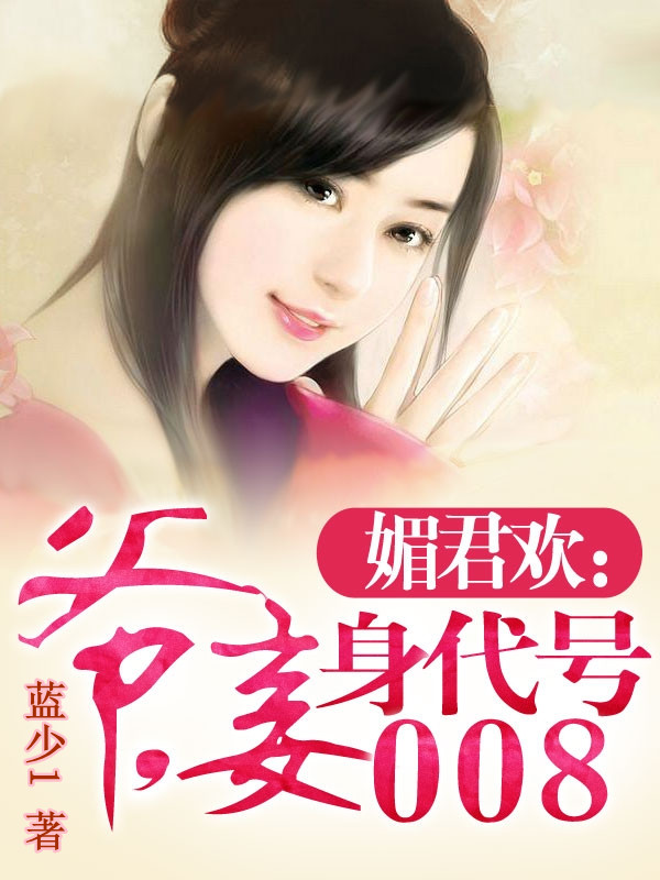 媚君欢：爷，妾身代号008