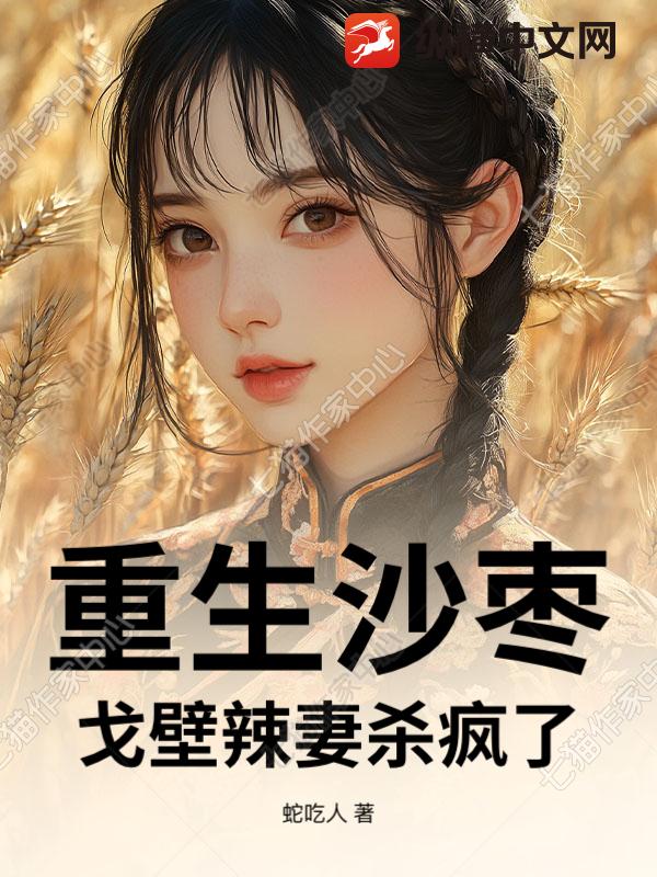 重生沙枣:戈壁辣妻杀疯了