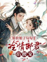 娇软娘子勾勾手,冷情郎君掐腰宠
