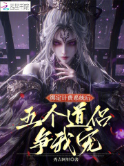 绑定计费系统后,五个道侣争我宠