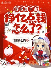 穿成真千金,挣亿点钱怎么了?