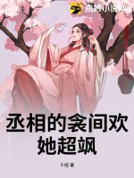 丞相的衾间欢,她超飒