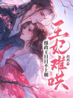 王妃难哄,摄政王日日不上朝