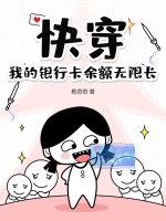 快穿,我的银行卡余额无限长