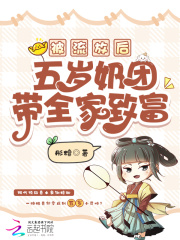 被流放后,五岁奶团带全家致富