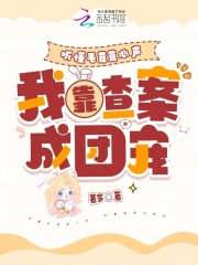 听懂毛茸茸心声,我靠查案成团宠