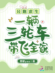 公路求生:一辆三轮车带飞全家