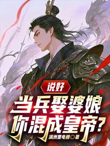 说好当兵娶婆娘,你混成皇帝?