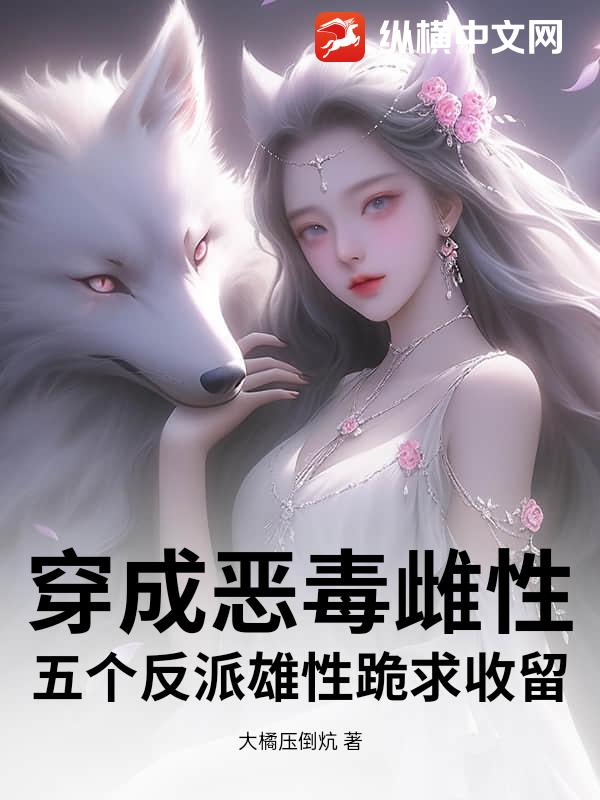 穿成恶毒雌性,五个反派雄性跪求收留