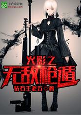 火影之无敌枪遁